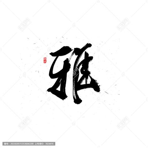 雅 字